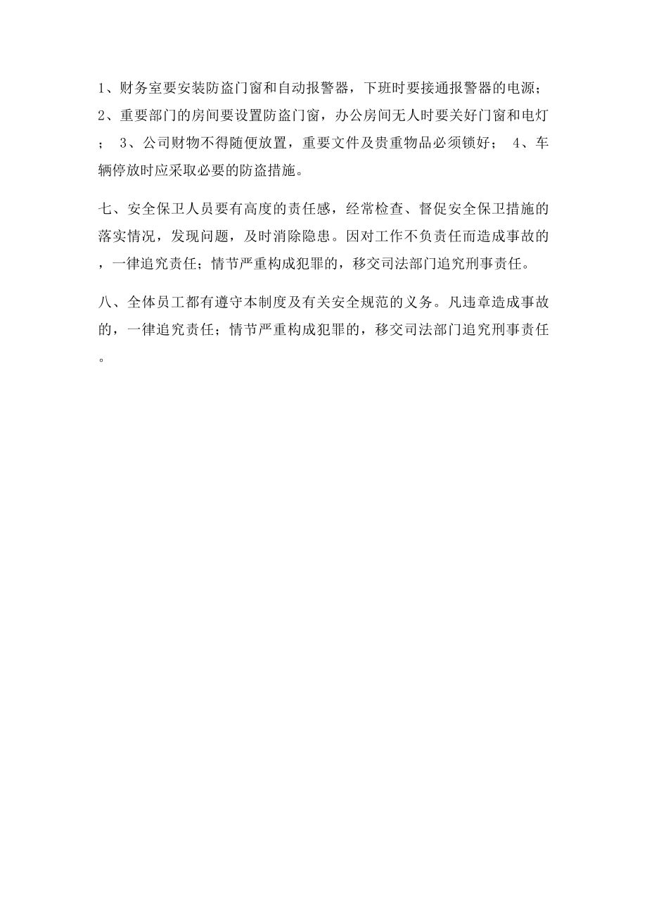 公司安全管理制度范本(1).docx_第2页