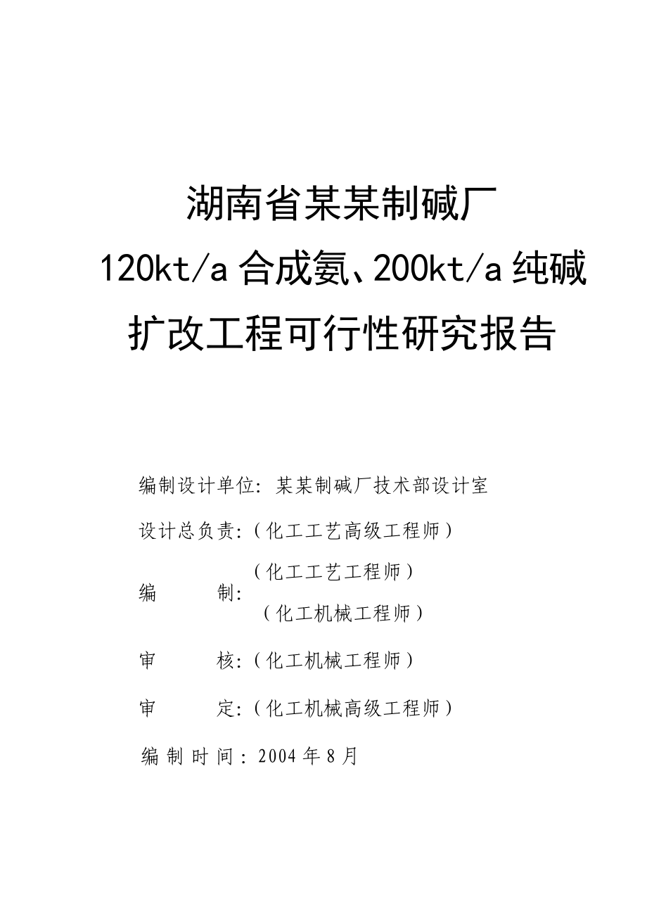 某制碱厂200万吨扩改工程可行性评估报告.doc_第1页