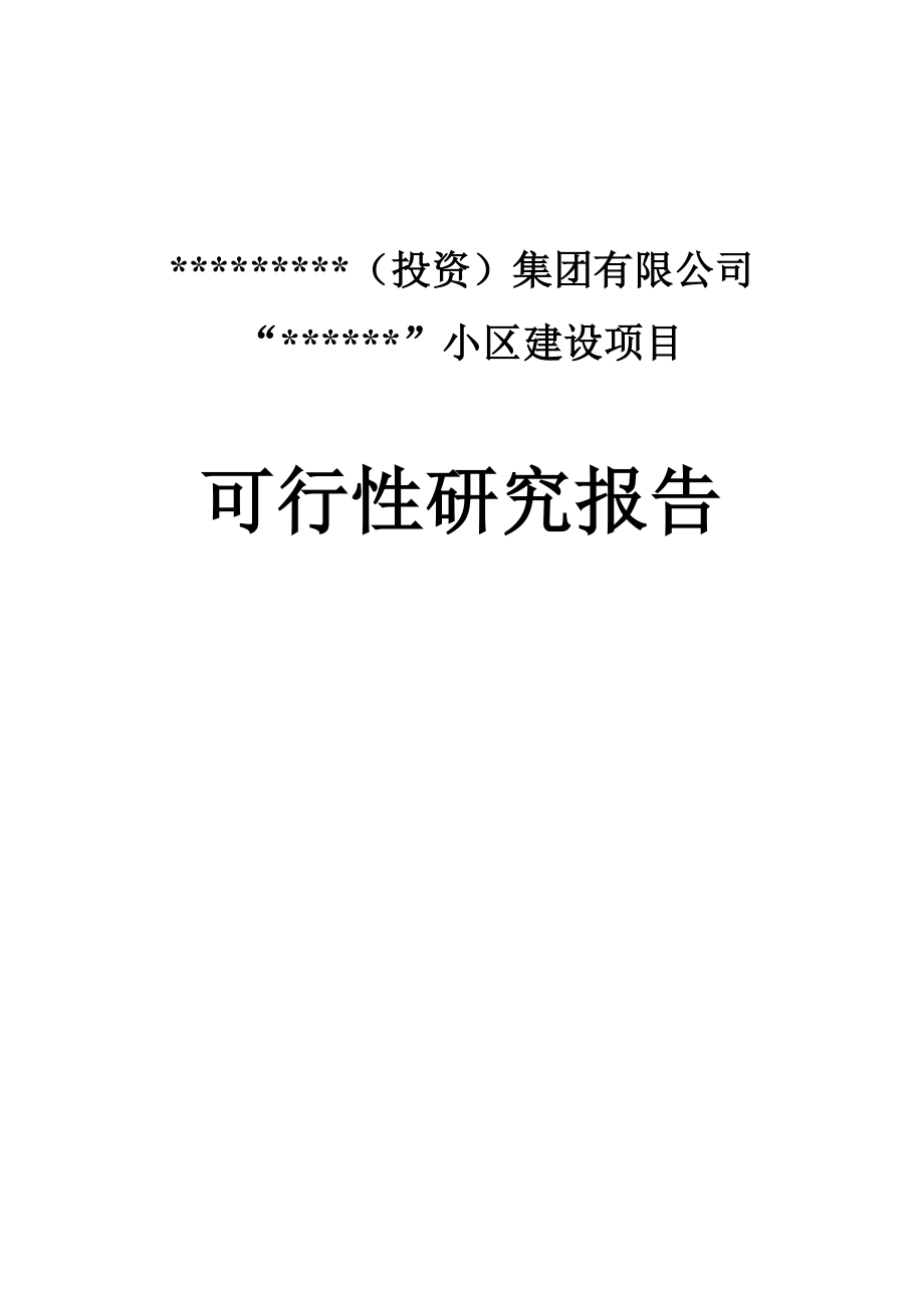 花园小区房地产建设项目可行性研究报告.doc_第1页