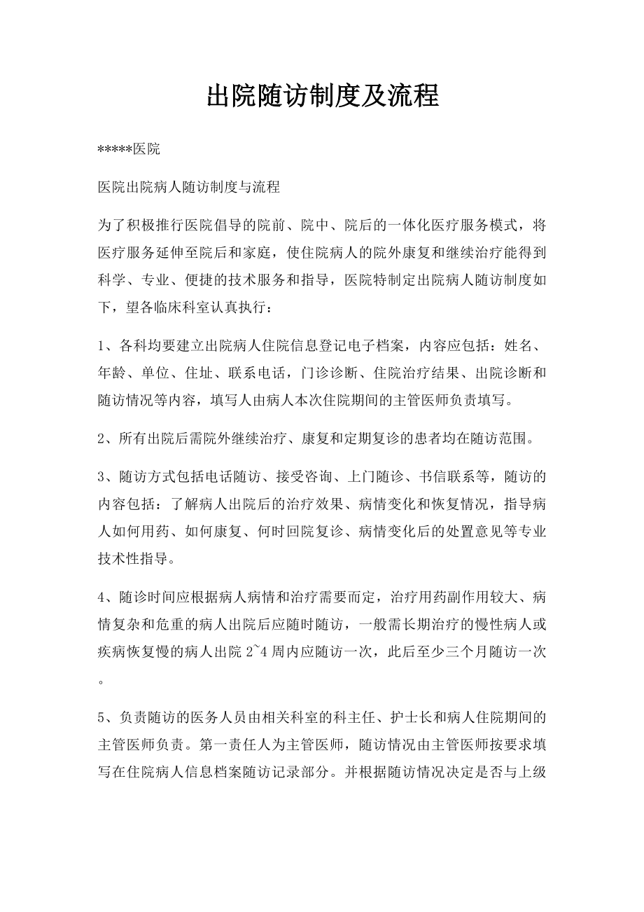 出院随访制度及流程.docx_第1页