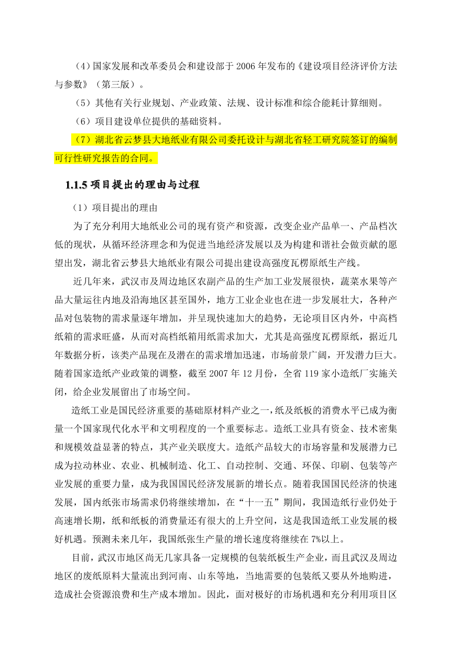 湖北省XX县XX纸业有限公司5万吨高强瓦楞原纸技术改造工程项目可行性研究报告.doc_第2页