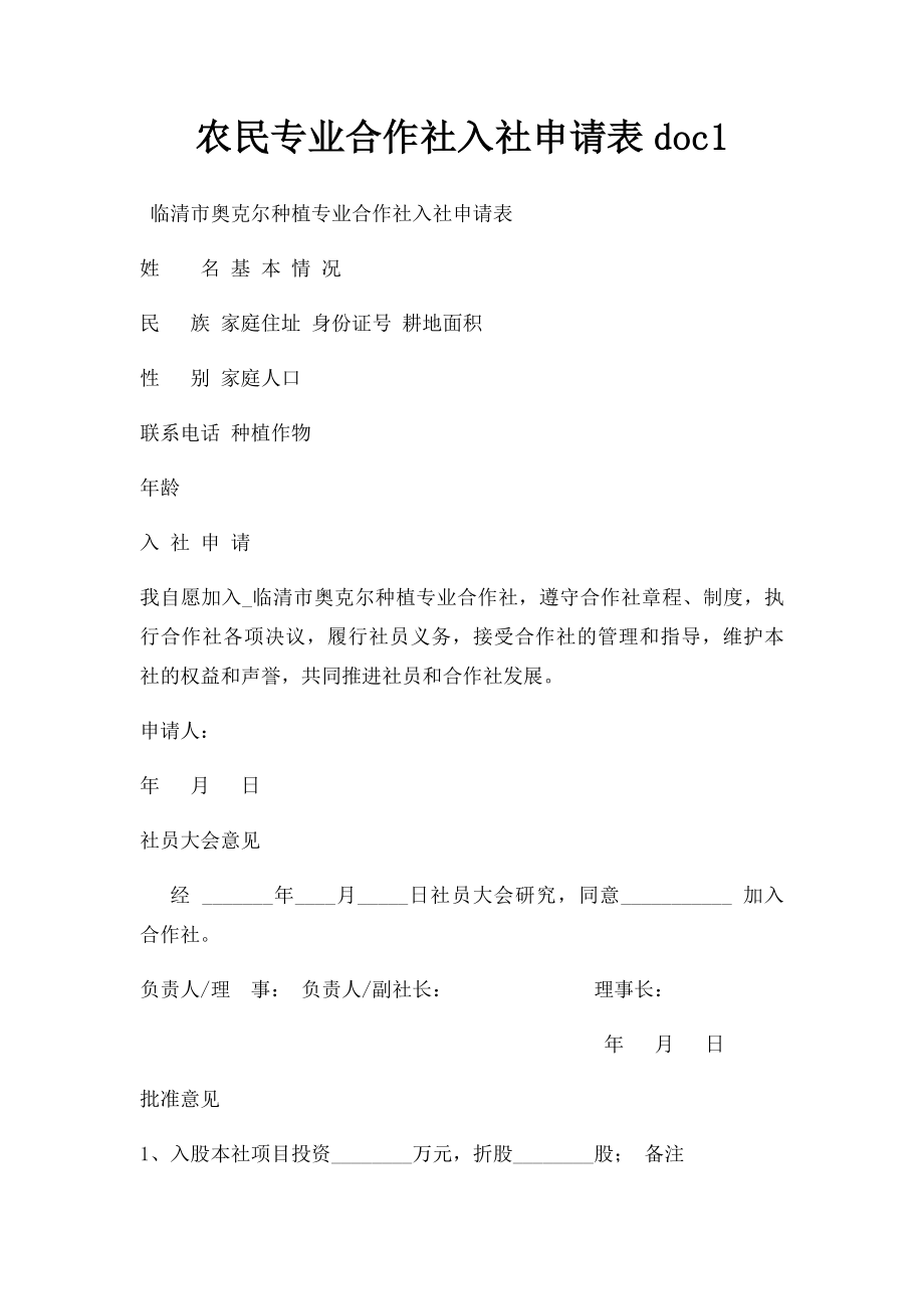 农民专业合作社入社申请表doc1.docx_第1页