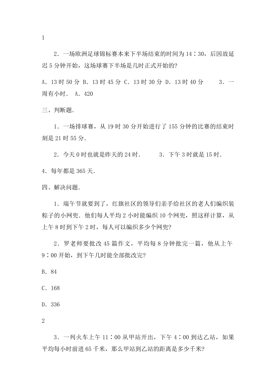 人教小学三年级下册数学24小时计时法能力测试.docx_第2页