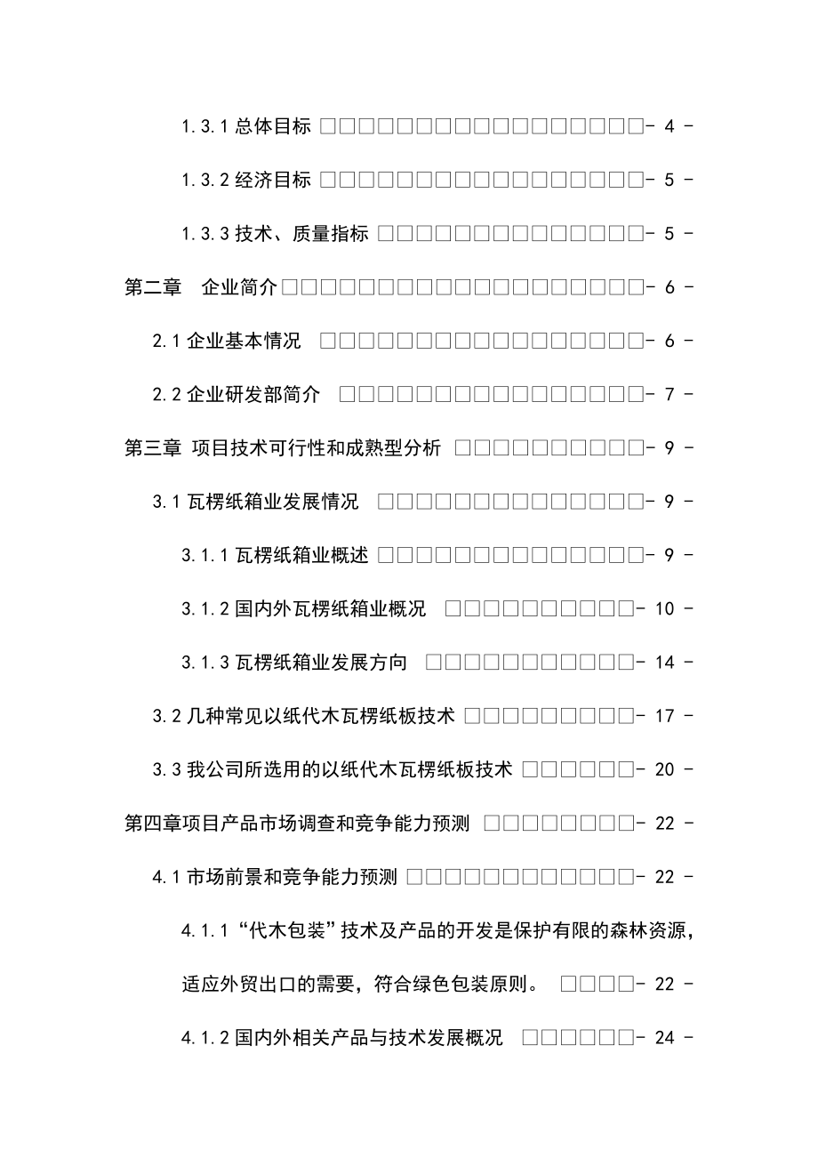 革瓦楞纸箱生产线项目可行性研究报告.doc_第2页