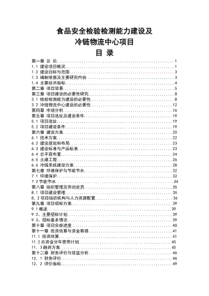 雷食品安全检验检测能力建设及冷链物流中心项目可行性研究报告1.doc