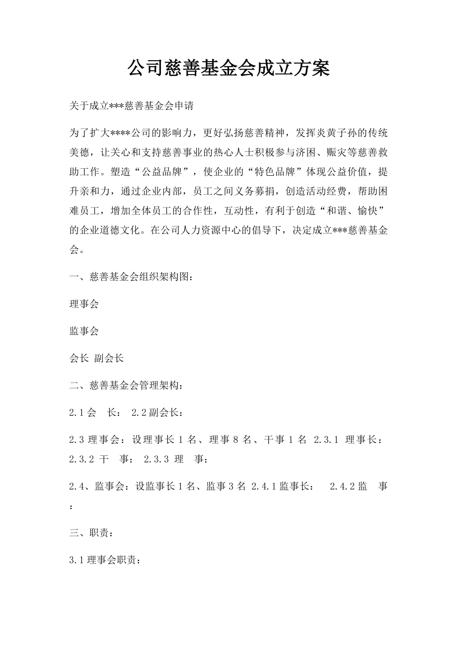 公司慈善基金会成立方案.docx_第1页