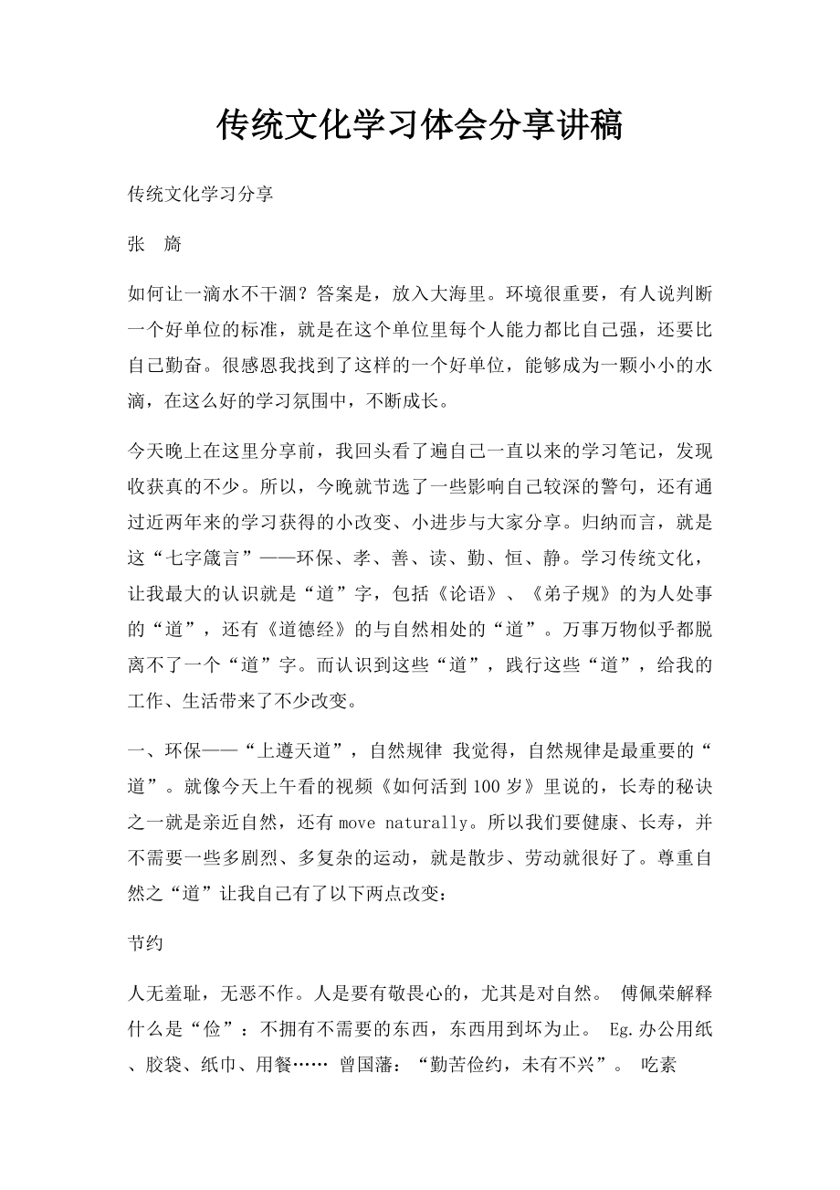 传统文化学习体会分享讲稿.docx_第1页