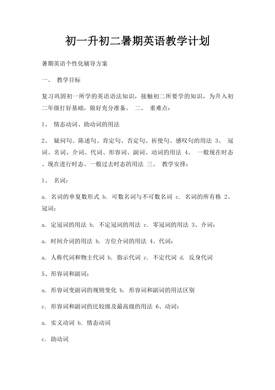 初一升初二暑期英语教学计划.docx_第1页