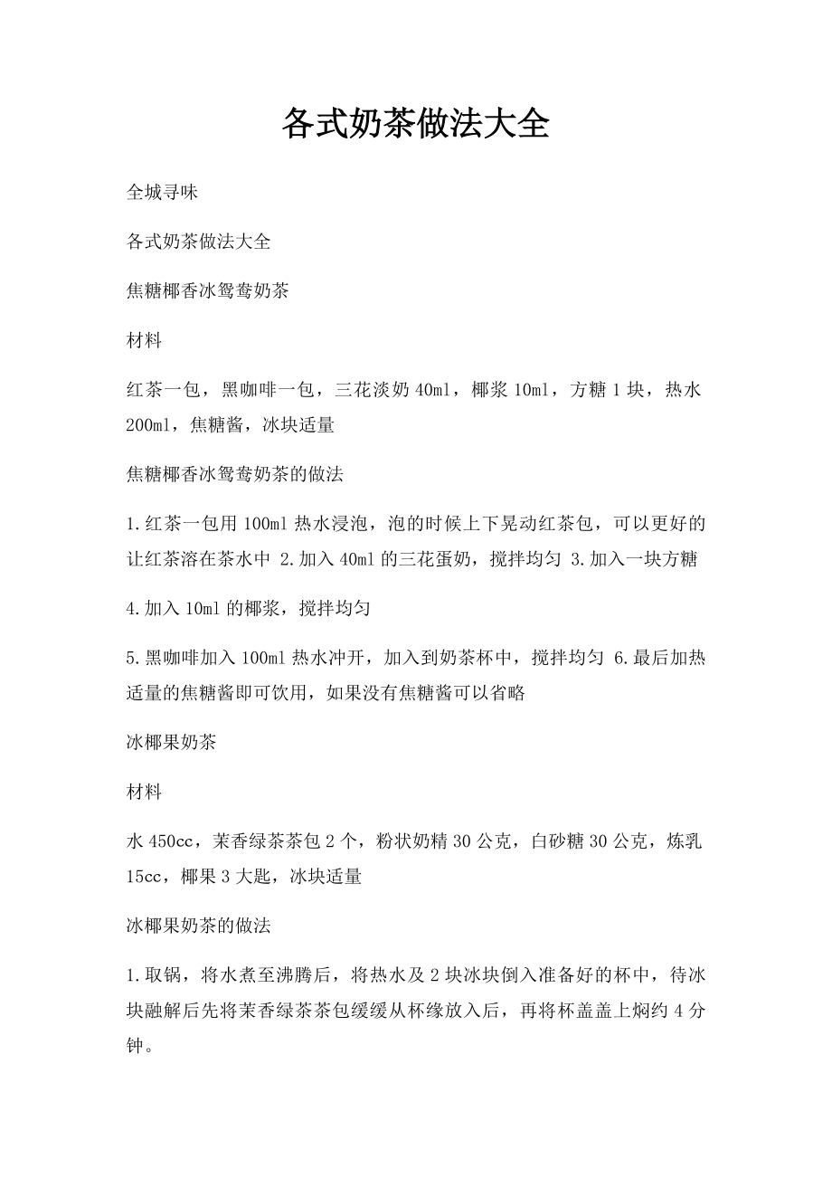 各式奶茶做法大全(2).docx_第1页