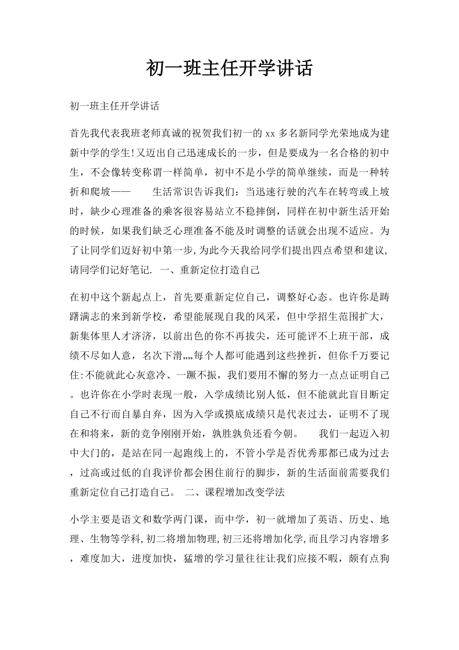 初一班主任开学讲话.docx_第1页