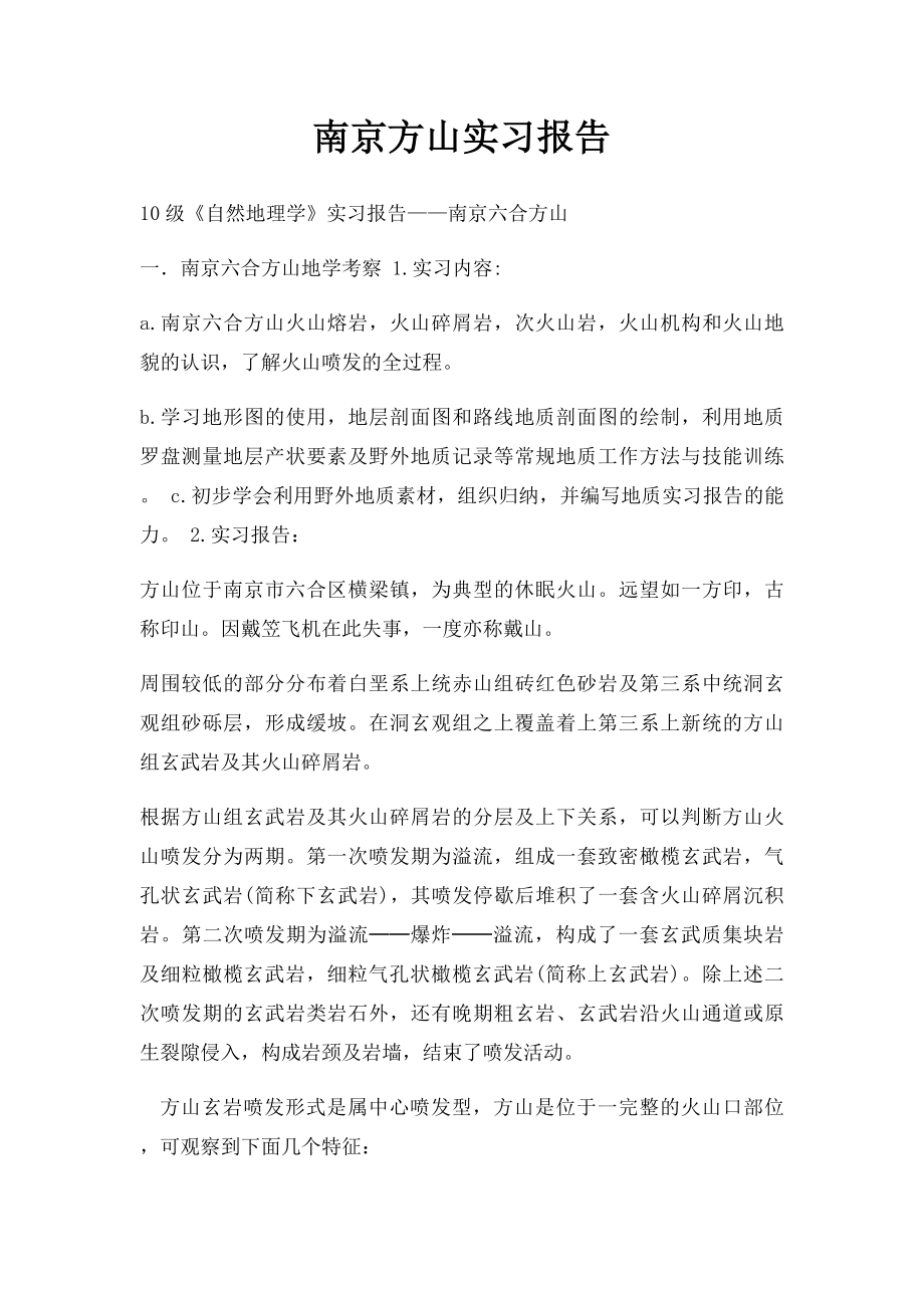 南京方山实习报告.docx_第1页