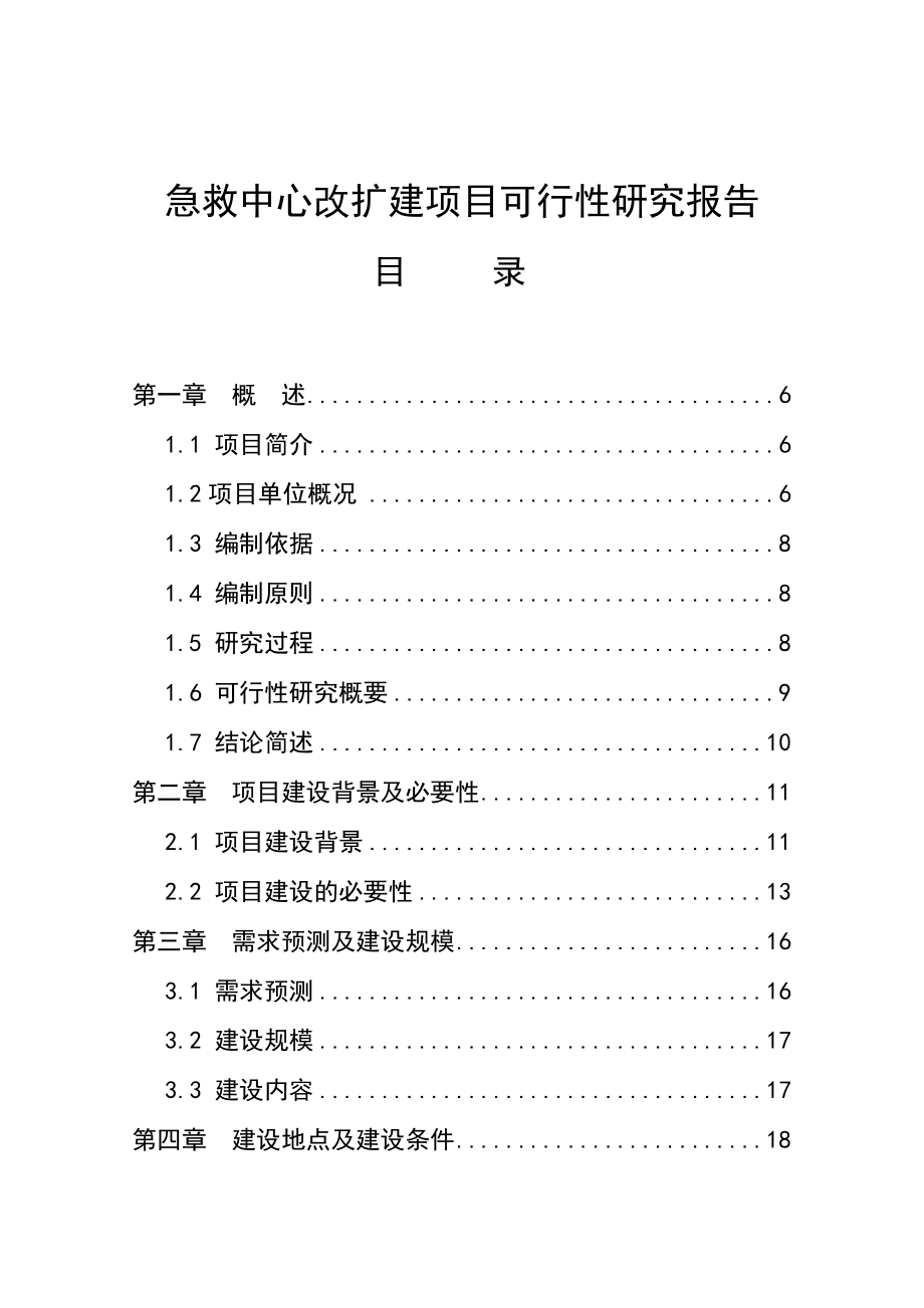 急救中心改扩建项目可行性评估报告.doc_第1页