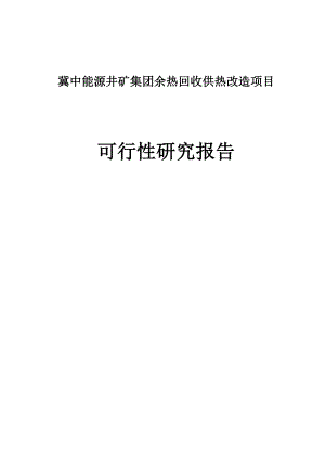 能源井矿集团余热回收供热改造项目可行性研究报告代项目建议书.doc