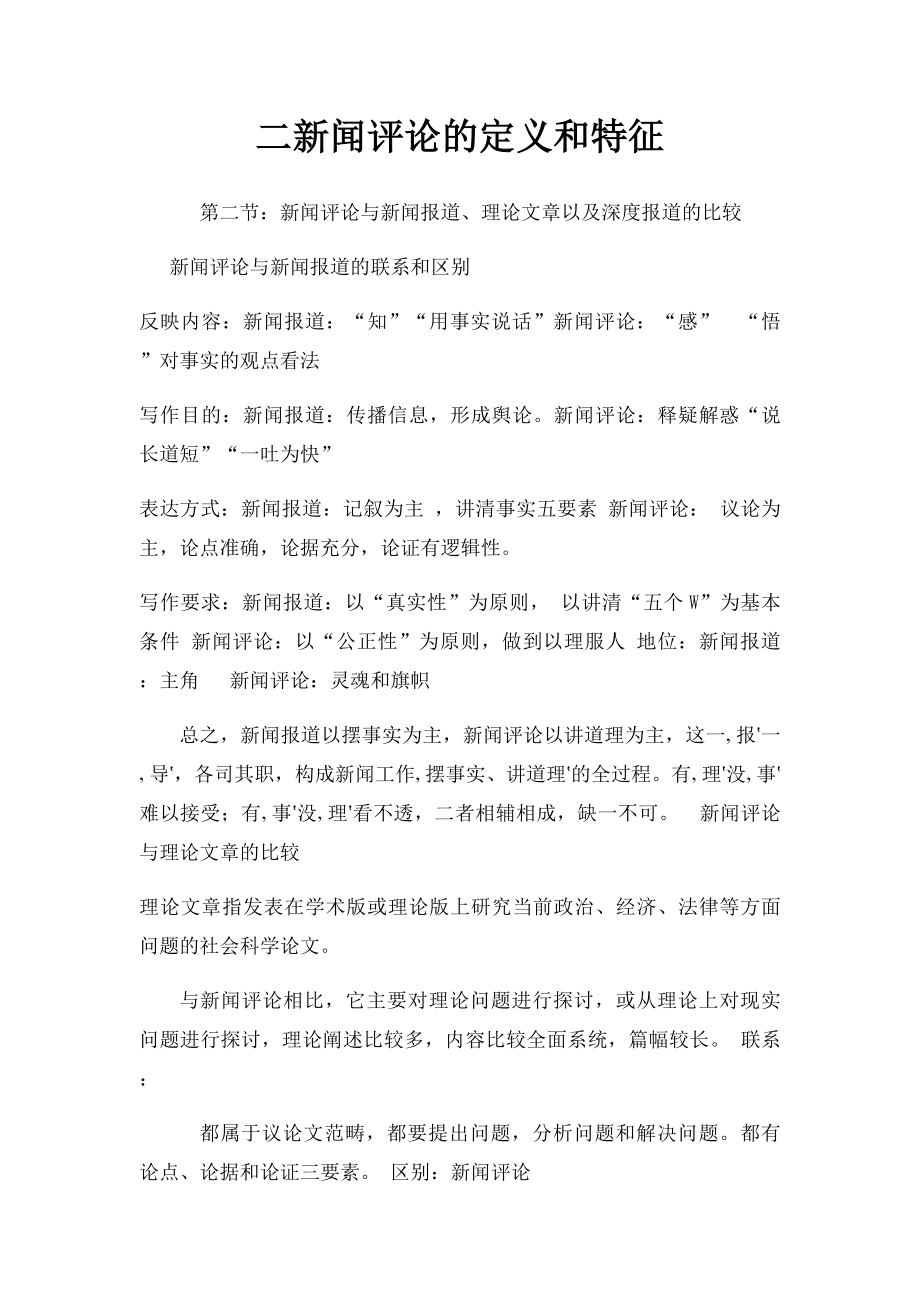 二新闻评论的定义和特征.docx_第1页