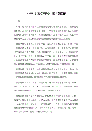 关于《张爱玲》读书笔记.docx