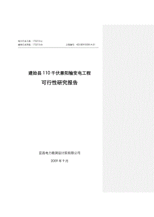 精品文档110千伏景阳输变电工程可行性研究报告.doc