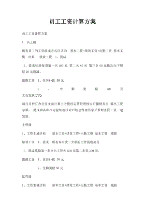 员工工资计算方案.docx