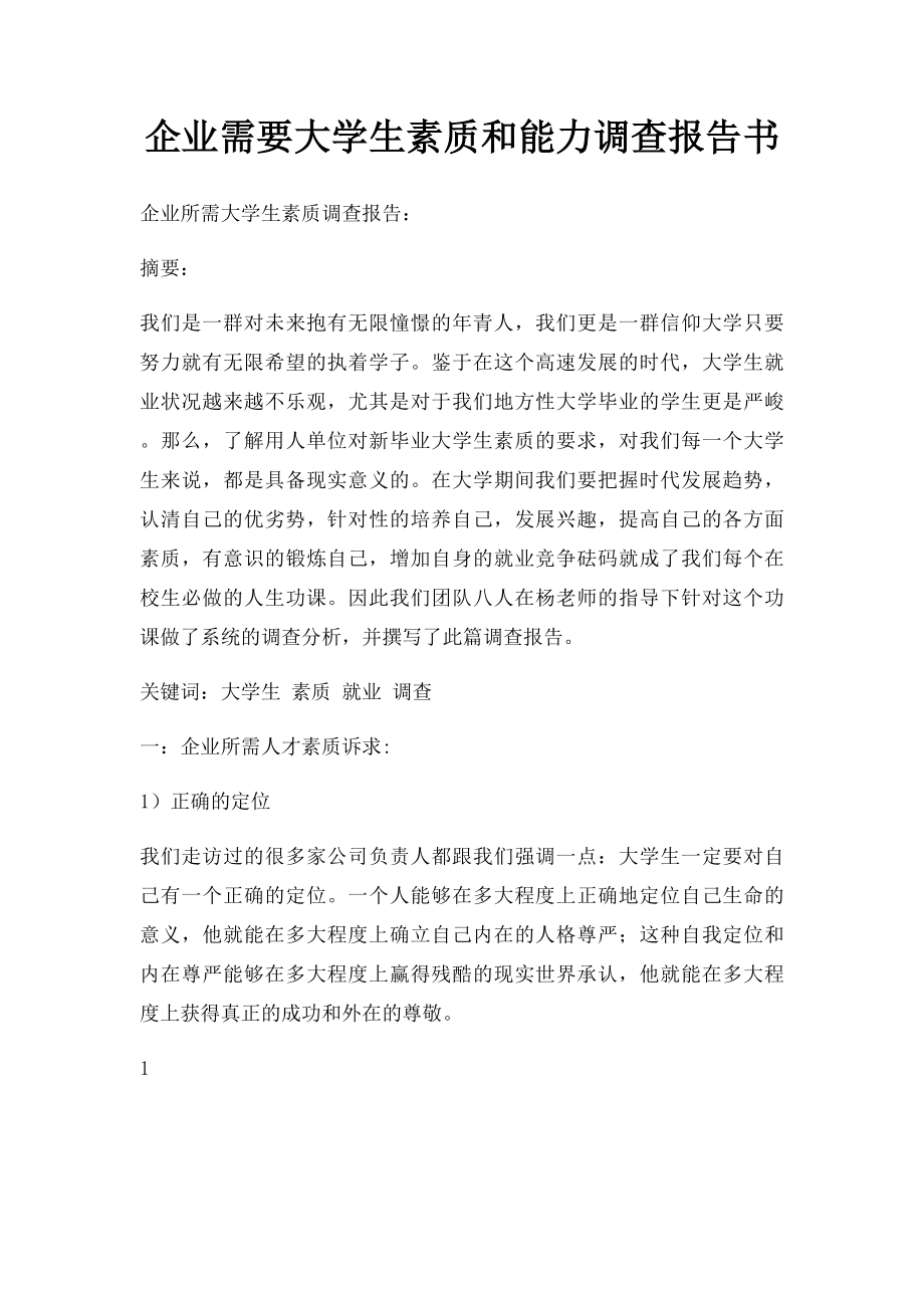 企业需要大学生素质和能力调查报告书.docx_第1页