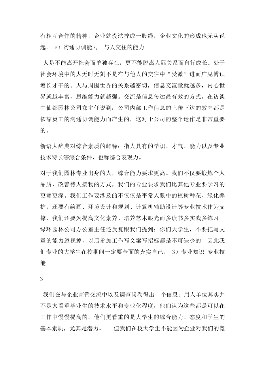 企业需要大学生素质和能力调查报告书.docx_第3页