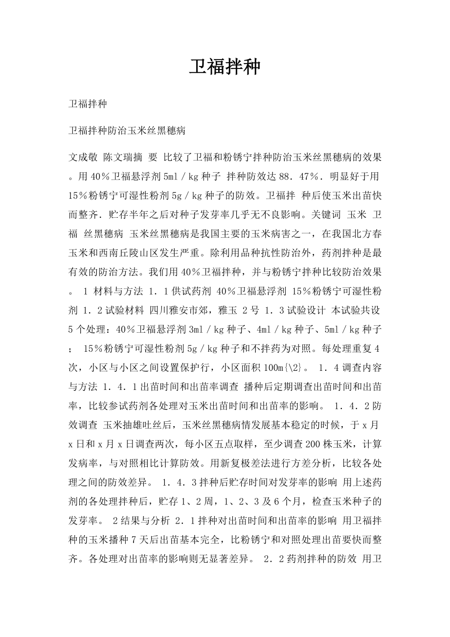 卫福拌种.docx_第1页