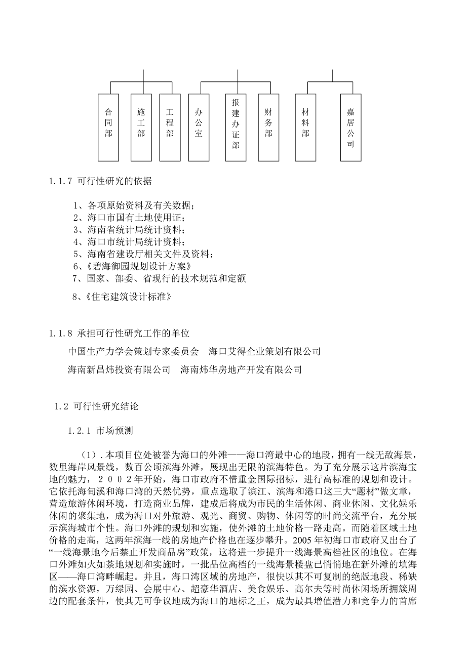 某房地产建设项目可行性研究报告书(110页优秀甲级资质）住宅小区项目可行性研究报告书.doc_第3页