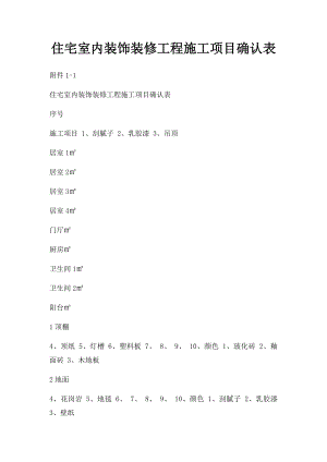 住宅室内装饰装修工程施工项目确认表.docx