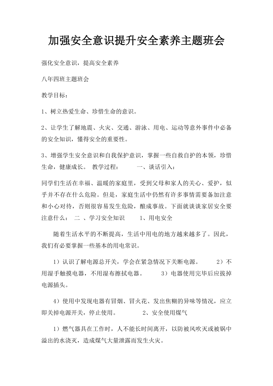 加强安全意识提升安全素养主题班会.docx_第1页