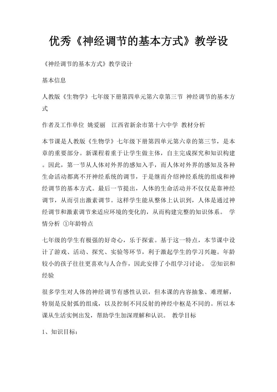 优秀《神经调节的基本方式》教学设.docx_第1页