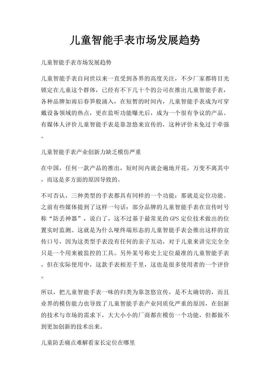 儿童智能手表市场发展趋势.docx_第1页