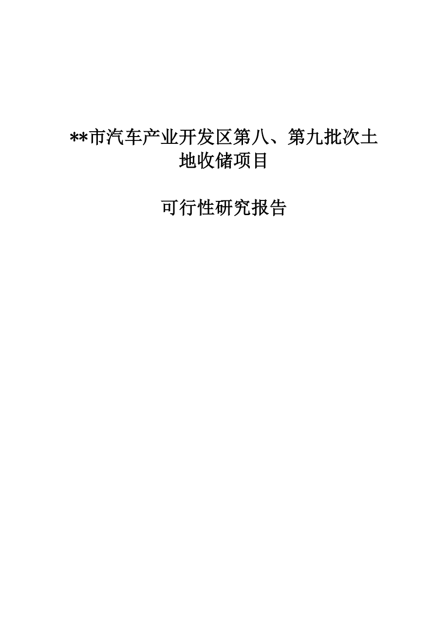 某地经济开发区土地储备项目可行性研究报告(doc) .doc_第1页