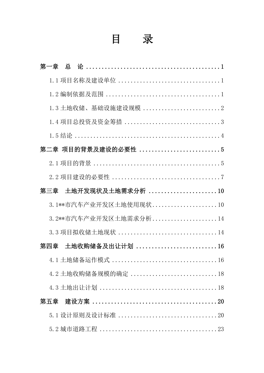 某地经济开发区土地储备项目可行性研究报告(doc) .doc_第2页