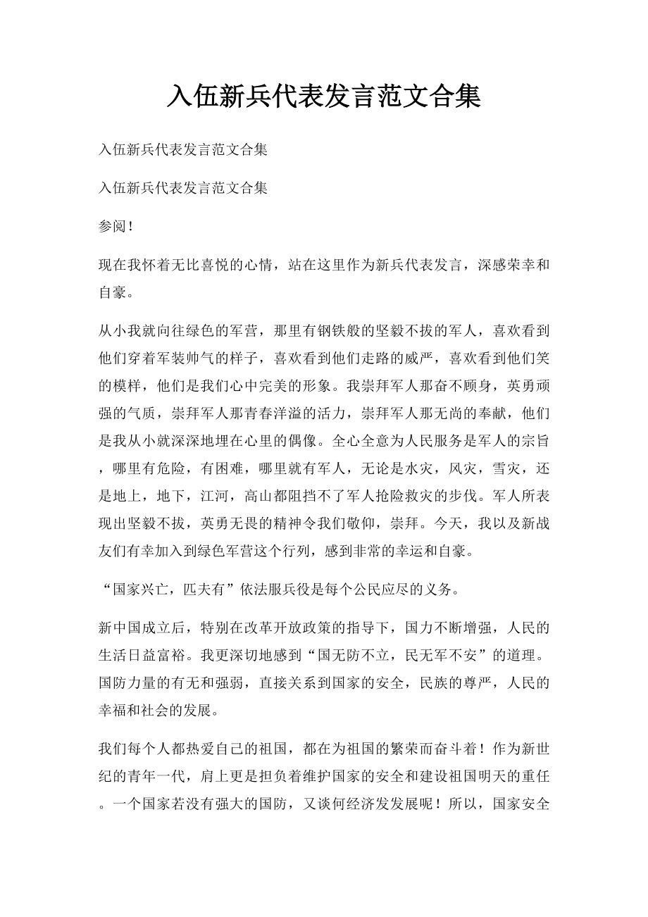 入伍新兵代表发言范文合集.docx_第1页