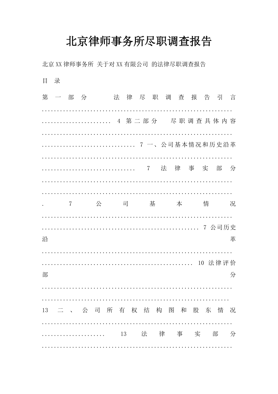 北京律师事务所尽职调查报告.docx_第1页