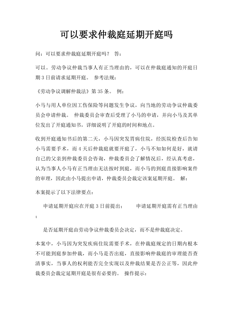 可以要求仲裁庭延期开庭吗.docx_第1页