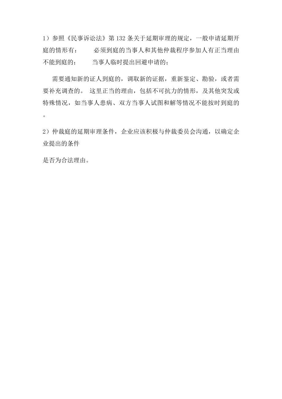 可以要求仲裁庭延期开庭吗.docx_第2页