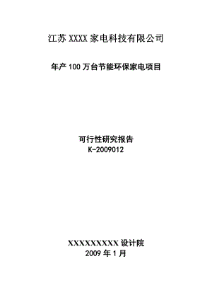 产100万台节能环保家电项目可行性研究报告.doc