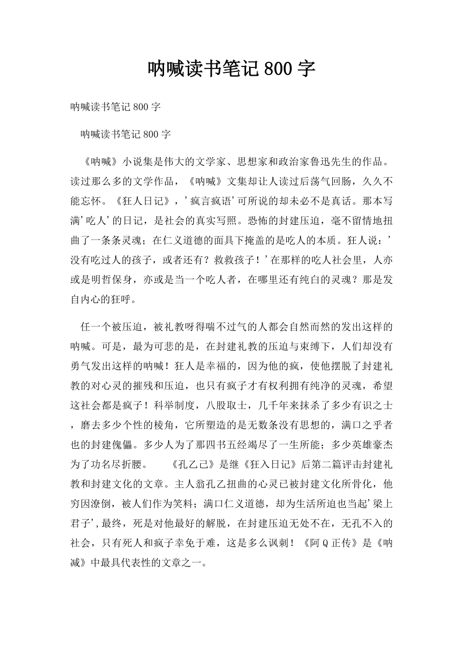 呐喊读书笔记800字(1).docx_第1页