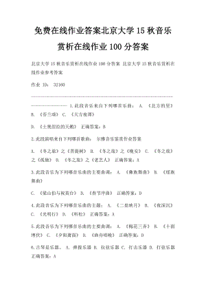 免费在线作业答案北京大学15秋音乐赏析在线作业100分答案.docx