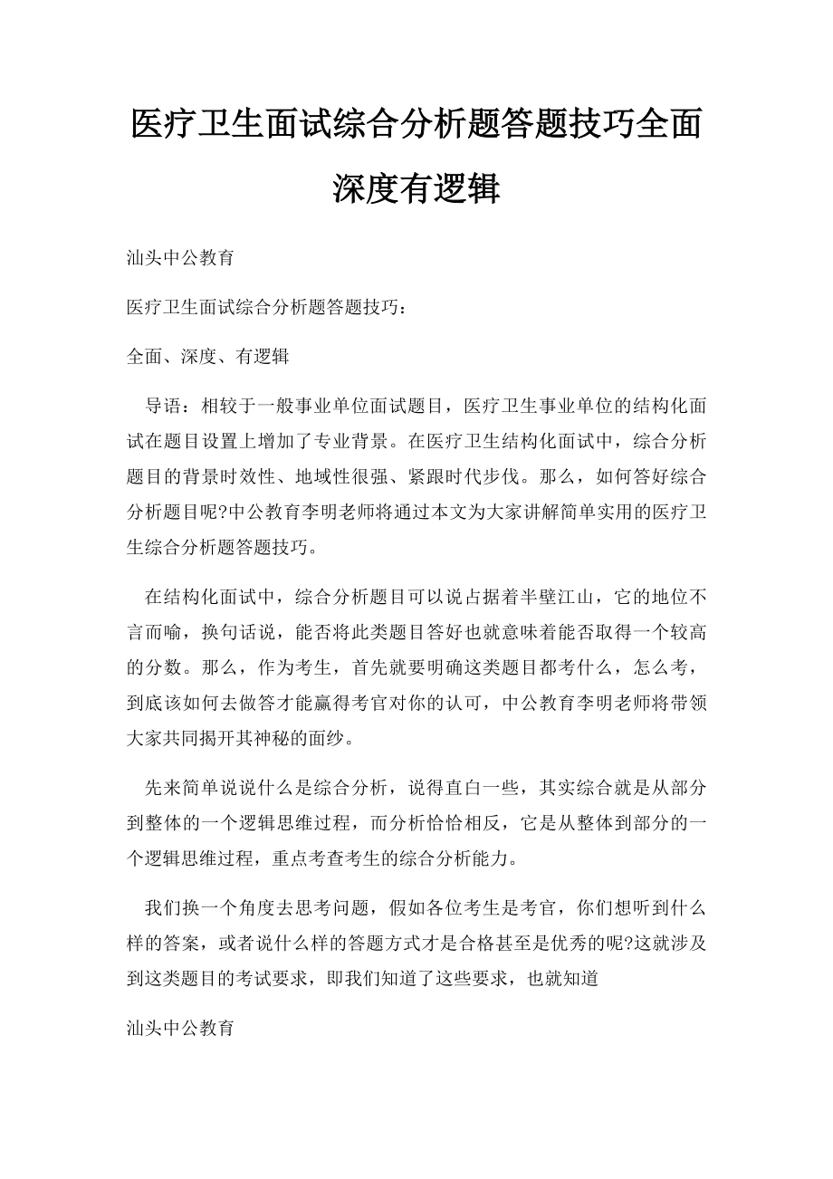 医疗卫生面试综合分析题答题技巧全面深度有逻辑.docx