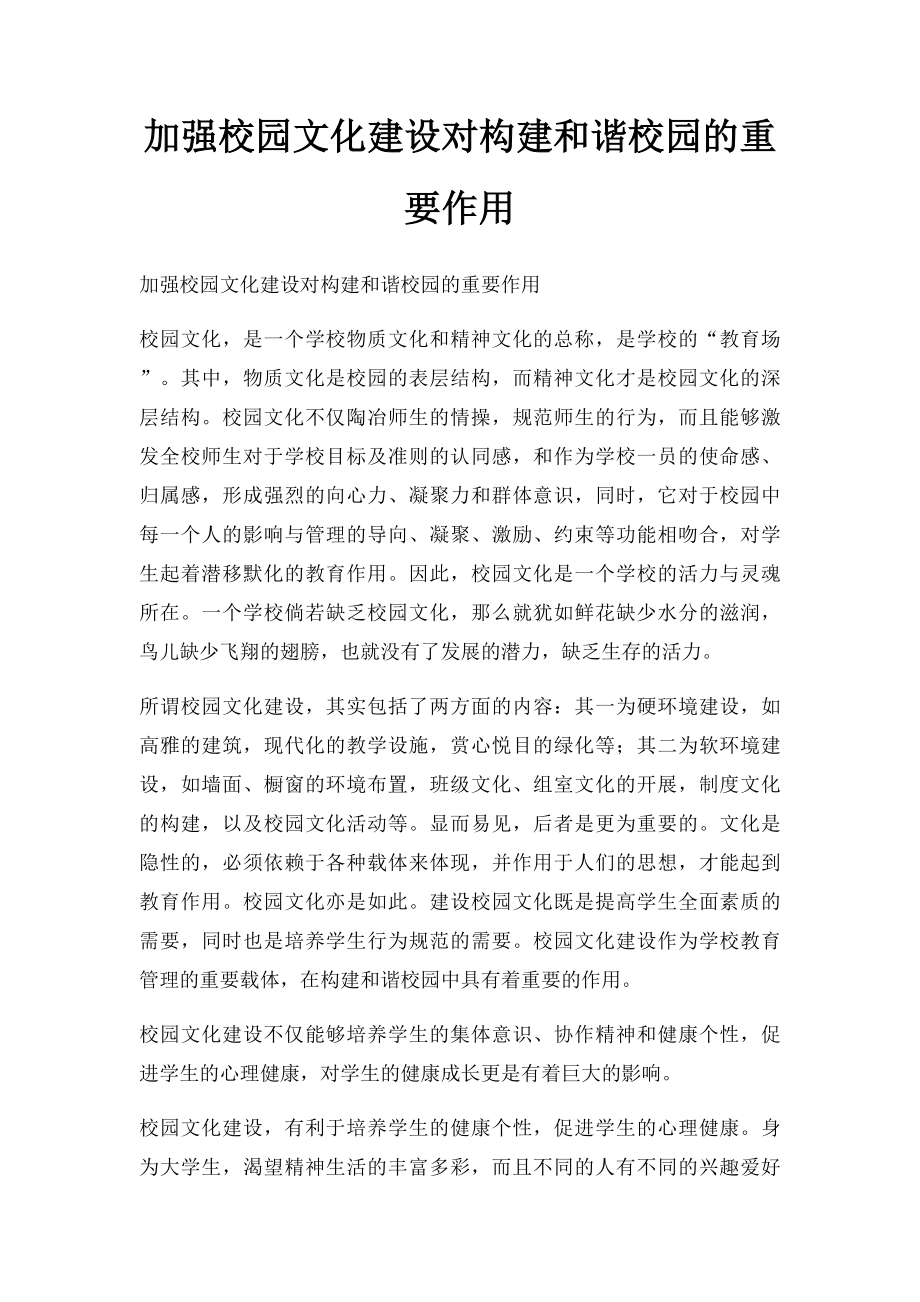 加强校园文化建设对构建和谐校园的重要作用.docx_第1页