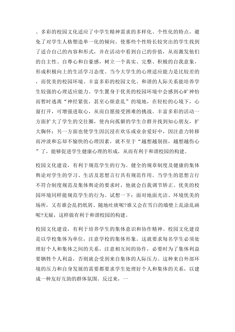 加强校园文化建设对构建和谐校园的重要作用.docx_第2页