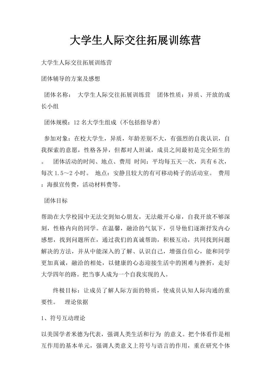 大学生人际交往拓展训练营.docx_第1页