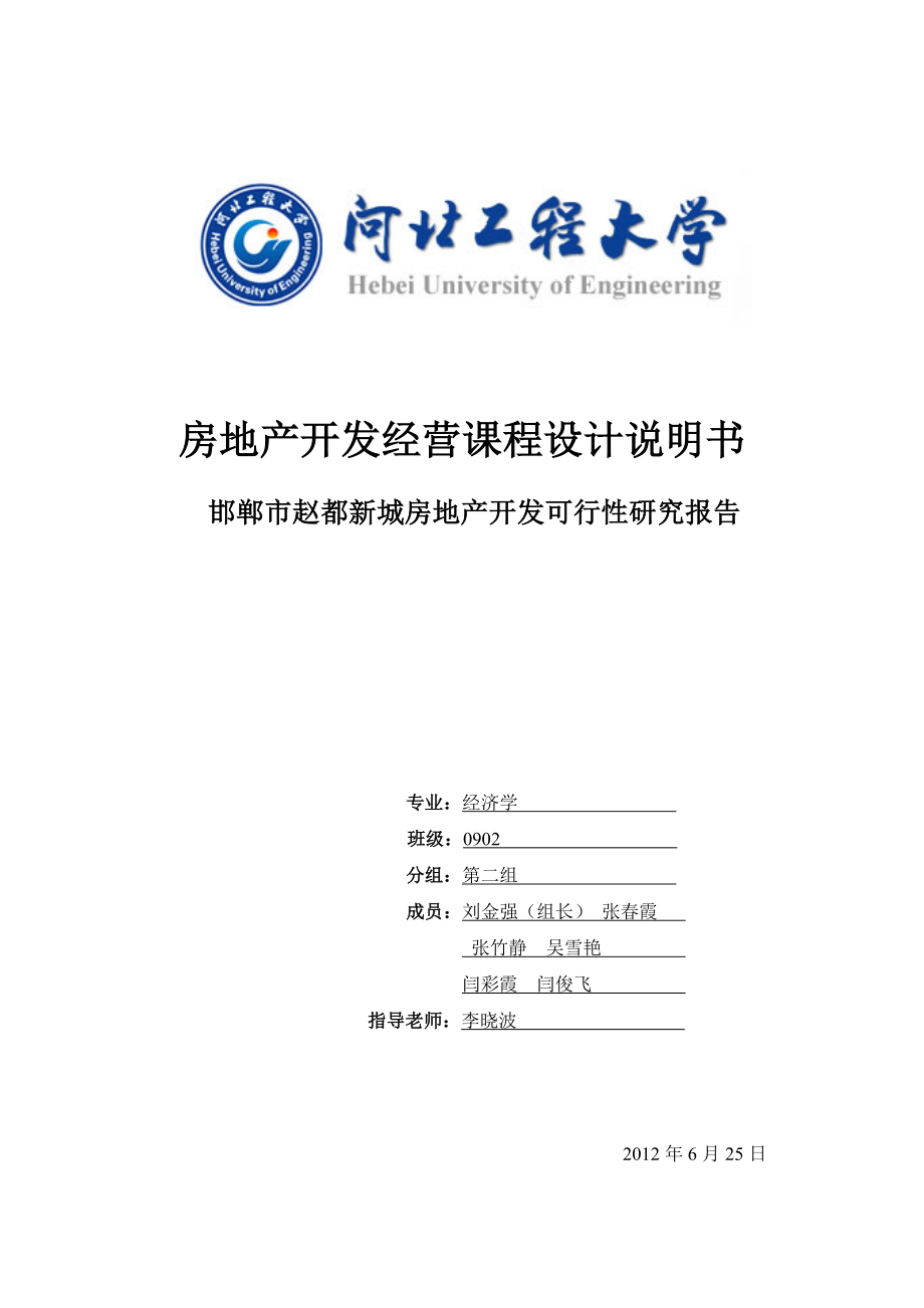 房地产开发经营课程设计房地产开发可行性研究报告.doc_第1页