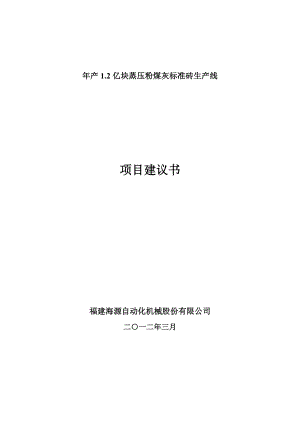 产1.2亿块蒸压粉煤灰标准砖生产线 项目建议书.doc