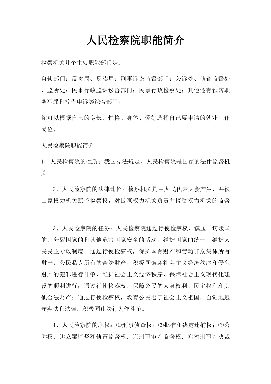 人民检察院职能简介.docx_第1页