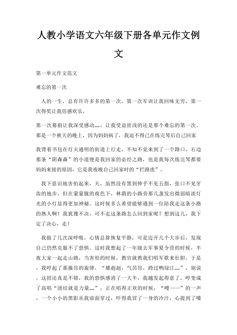 人教小学语文六年级下册各单元作文例文.docx_第1页