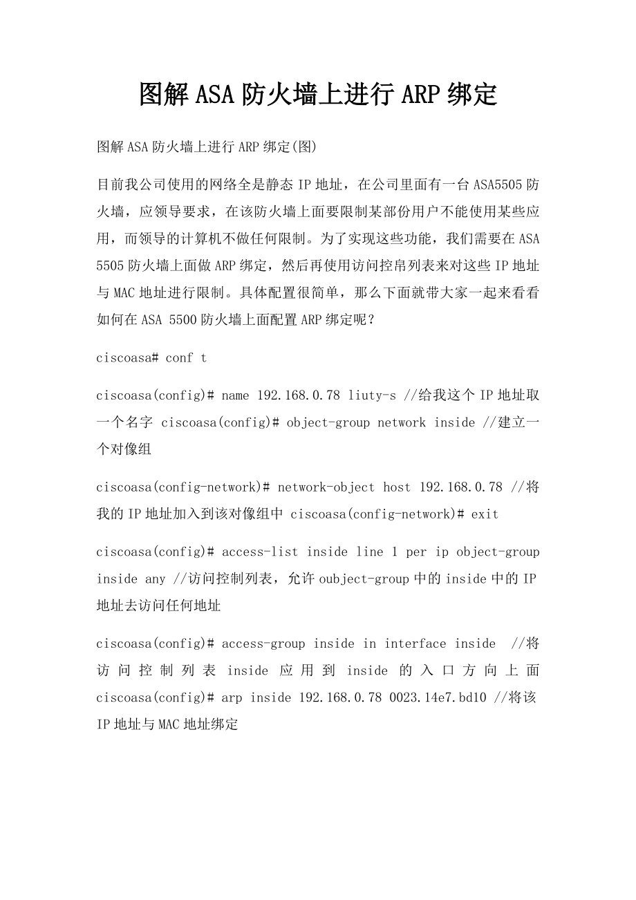 图解ASA防火墙上进行ARP绑定.docx_第1页