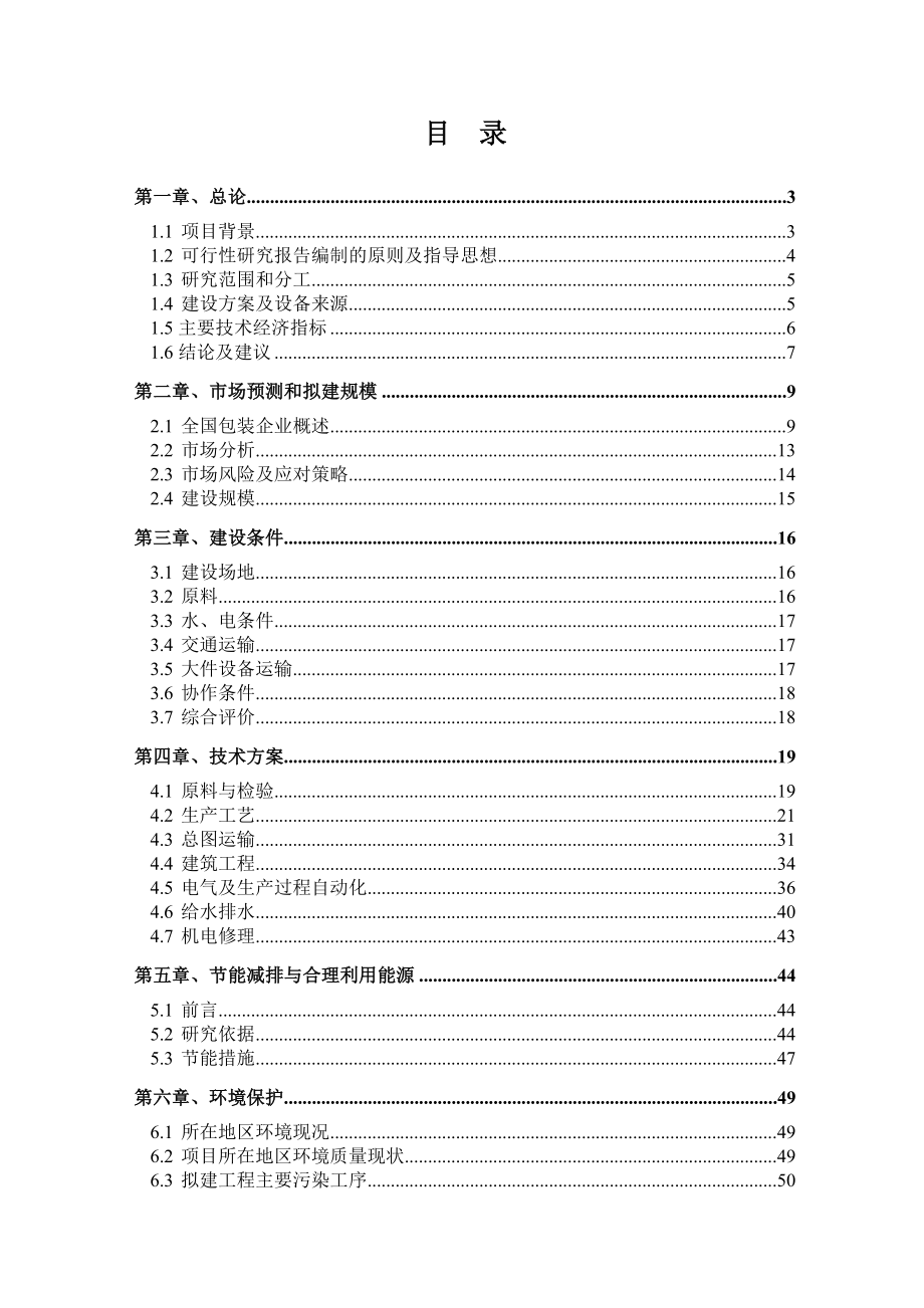 产3亿条编织袋项目可行性研究报告（设计院甲级资质）.doc_第1页