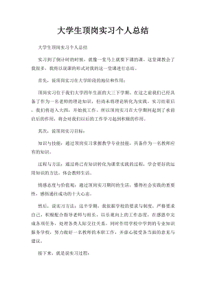 大学生顶岗实习个人总结(2).docx