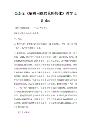 吴永全《解决问题的策略转化》教学设计doc.docx